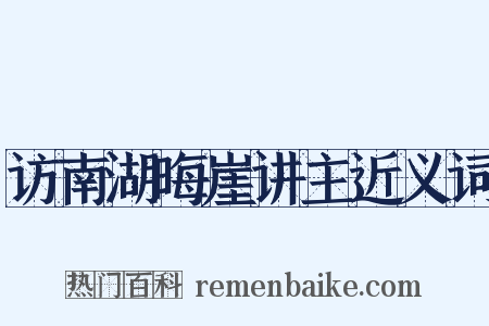 访南湖晦崖讲主近义词是什么意思的图片